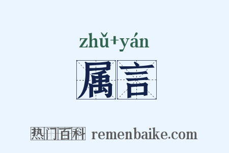 属言是什么意思的图片